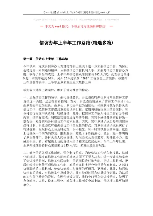 【2018最新】信访办年上半年工作总结(精选多篇)-精选word文档 (10页)