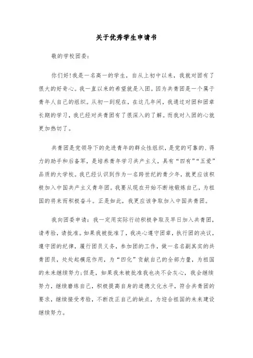 关于优秀学生申请书（三篇）