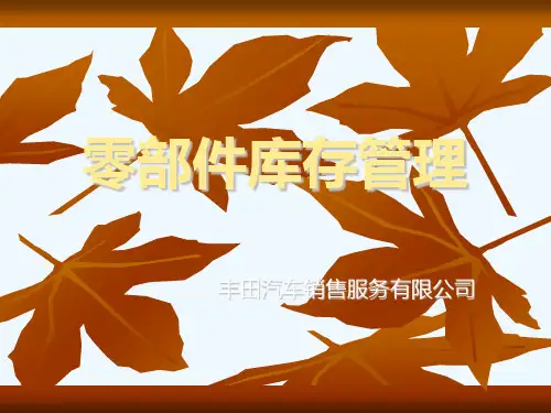 库存管理的目的、宽度与深度(ppt 19页)