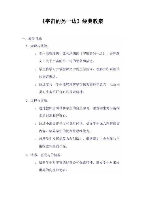 《宇宙的另一边》经典教案