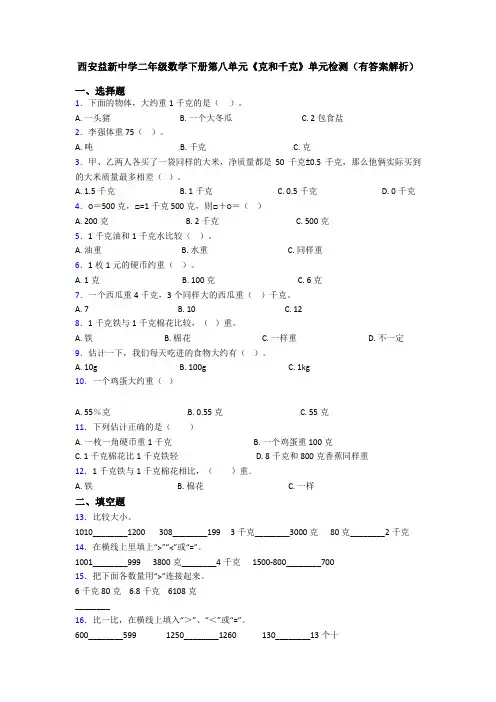 西安益新中学二年级数学下册第八单元《克和千克》单元检测(有答案解析)