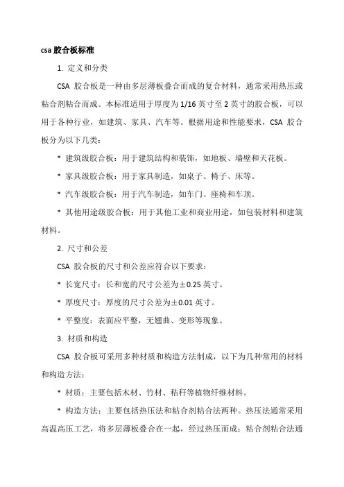 csa 胶合板标准