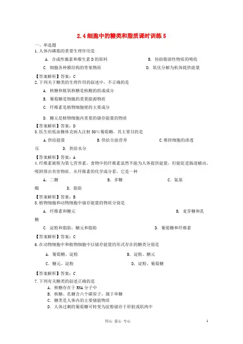 高中生物 2.4细胞中的糖类和脂质课时训练5 新人教版必修1