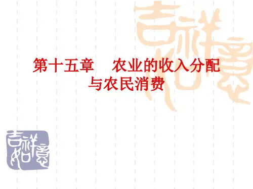 农业的收入分配PPT教学课件