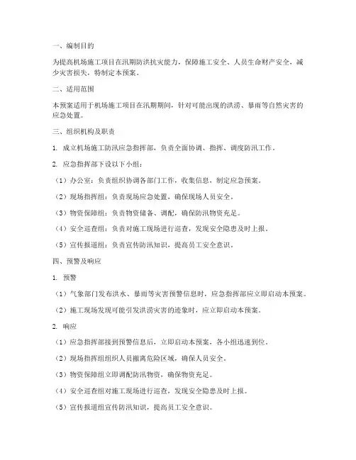 机场施工防汛应急预案