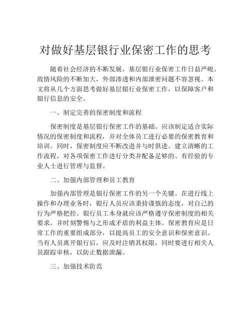 对做好基层银行业保密工作的思考