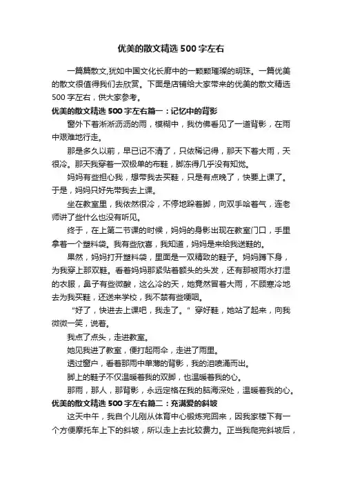优美的散文精选500字左右