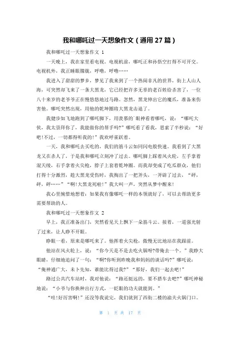 我和哪吒过一天想象作文(通用27篇)