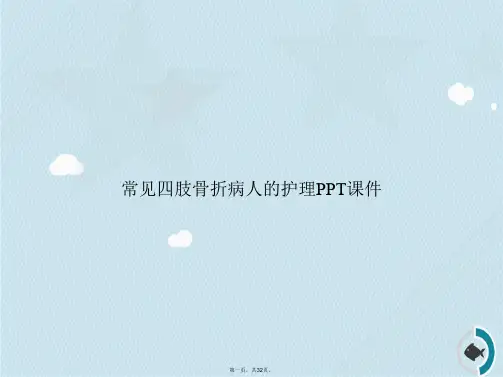 常见四肢骨折病人的护理讲课文档