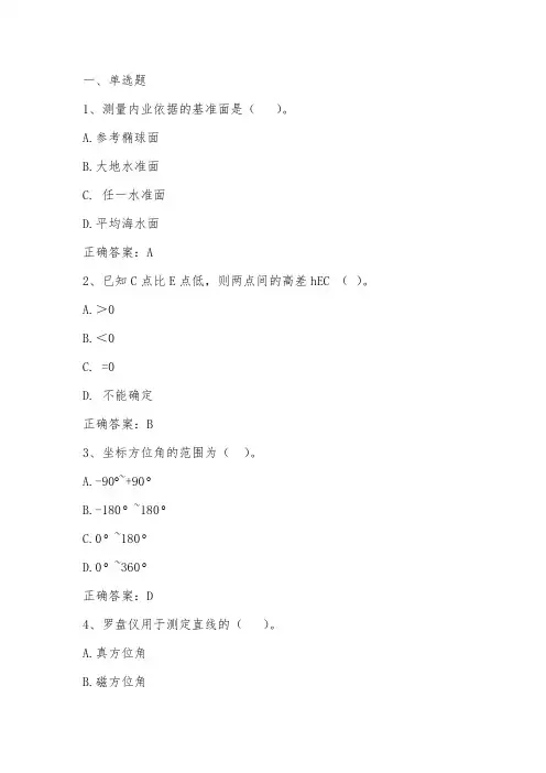数字地形测量学基础知识习题与答案