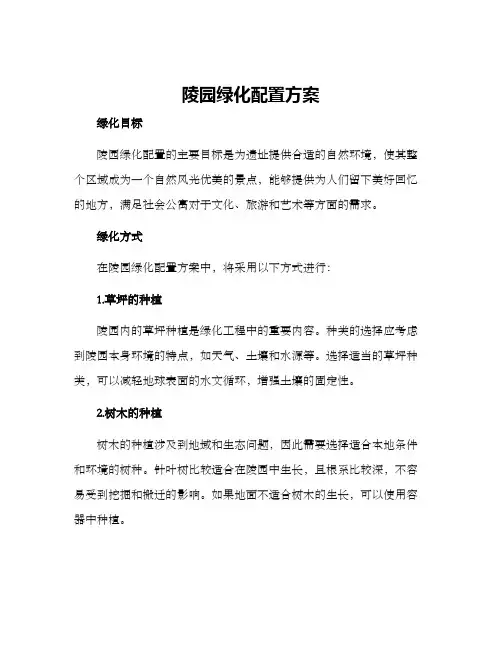 陵园绿化配置方案