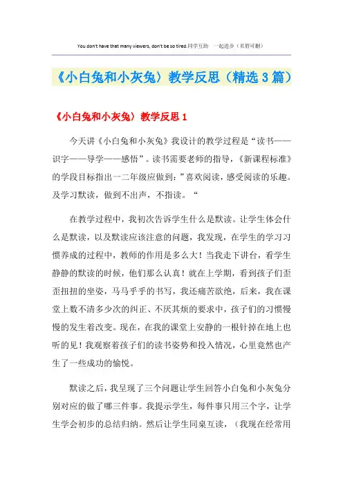《小白兔和小灰兔〉教学反思(精选3篇)