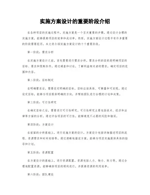 实施方案设计的重要阶段介绍