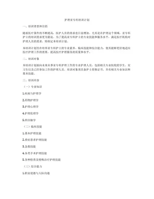 护理亚专科培训计划