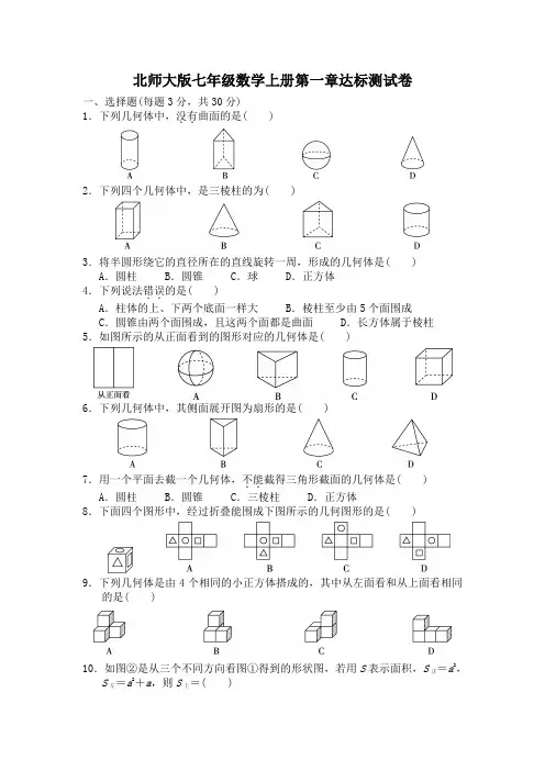 北师大版七年级数学上册第一章达标测试卷2套附答案  (2)