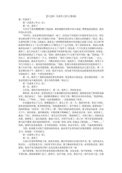 [作文]那一次我哭了(作文20篇)