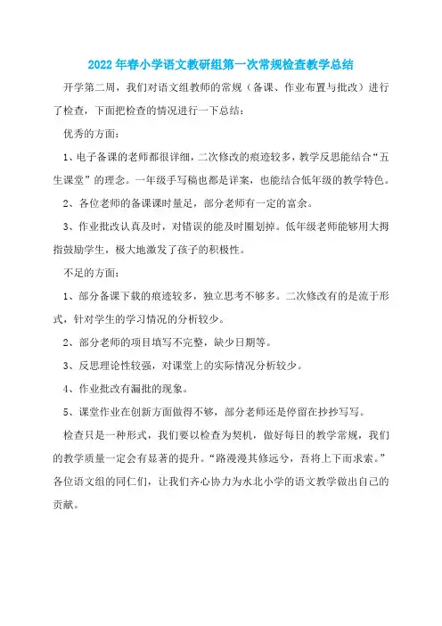 2022年春小学语文教研组第一次常规检查教学总结