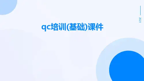 QC培训(基础)课件