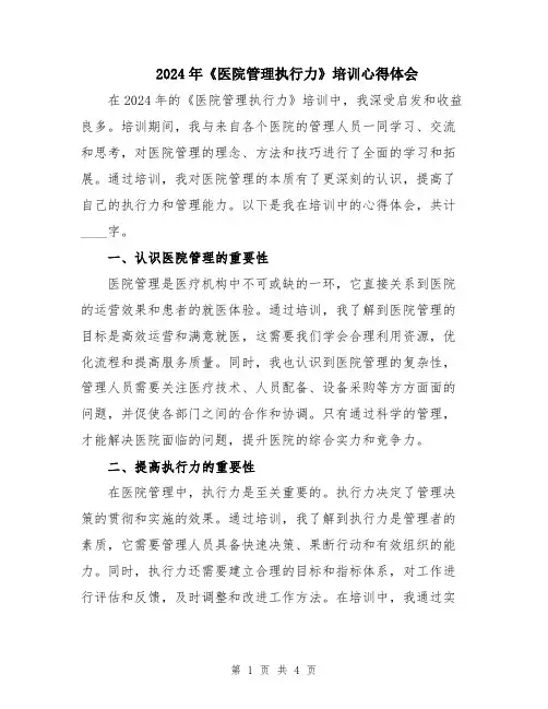 2024年《医院管理执行力》培训心得体会