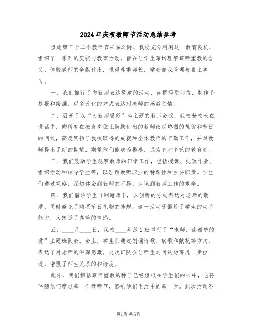 2024年庆祝教师节活动总结参考（五篇）
