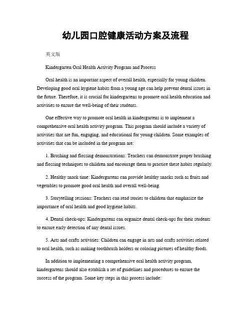 幼儿园口腔健康活动方案及流程