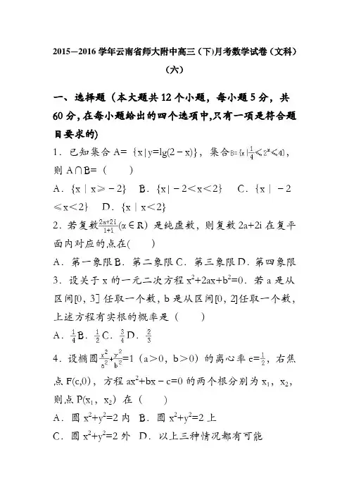 云南省师大附中2016届高三下学期月考数学试卷(文科)(六) 含解析