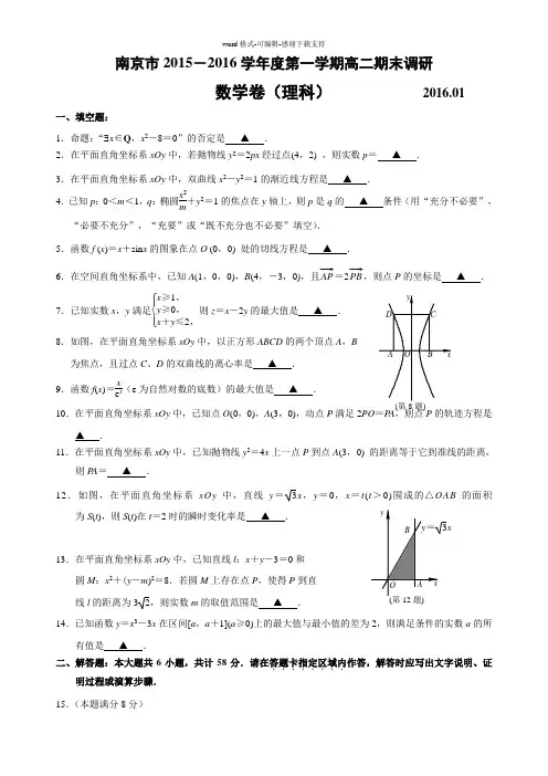 南京市高二2015-2016数学(理)试题