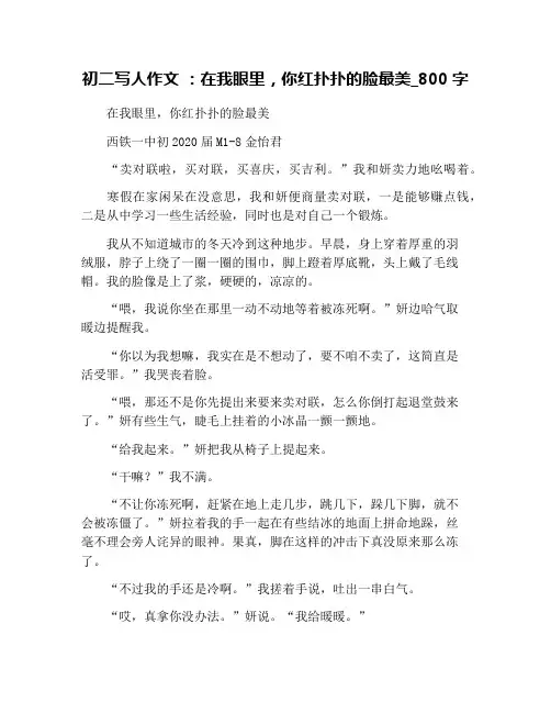 初二写人作文 ：在我眼里,你红扑扑的脸最美_800字