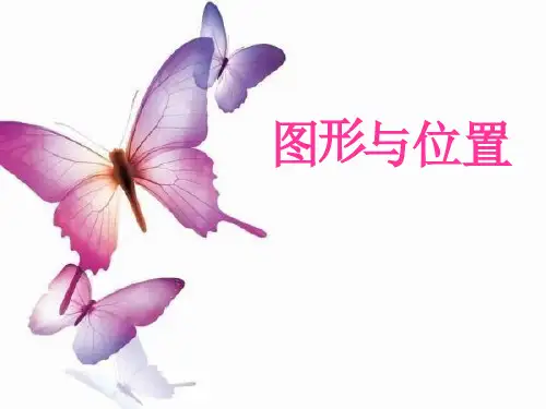 六年级下册数学课件-7.2 图形与位置复习丨苏教版 (16页)PPT