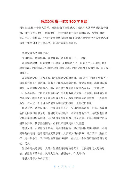感恩父母高一作文800字6篇