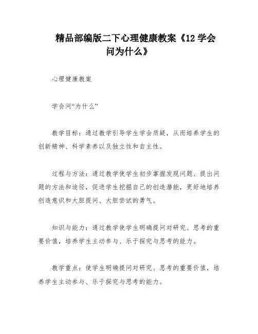 精品部编版二下心理健康教案《12学会问为什么》