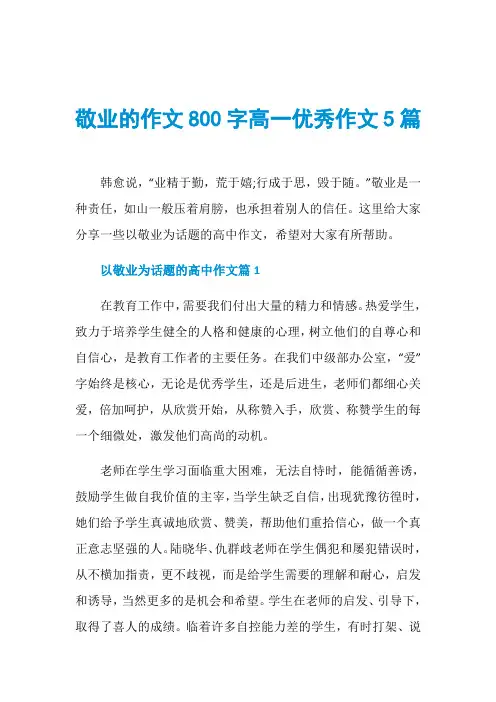 敬业的作文800字高一优秀作文5篇