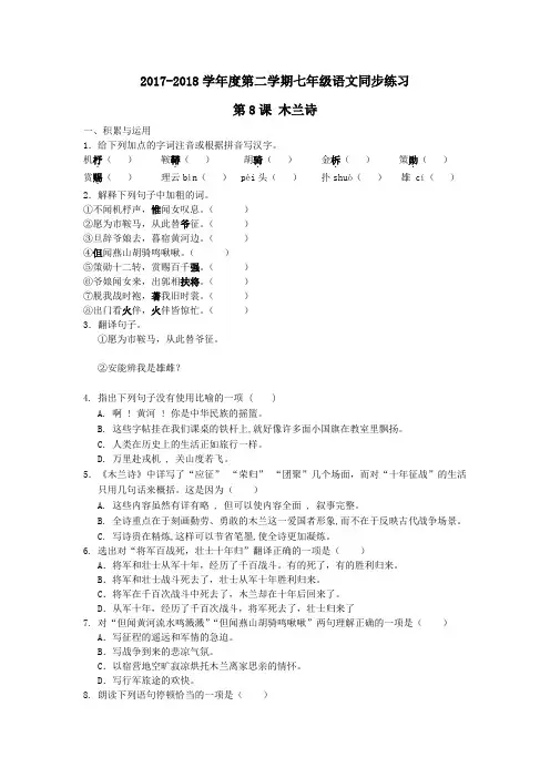 2017-2018学年度第二学期七年级语文同步练习_第8课 木兰诗