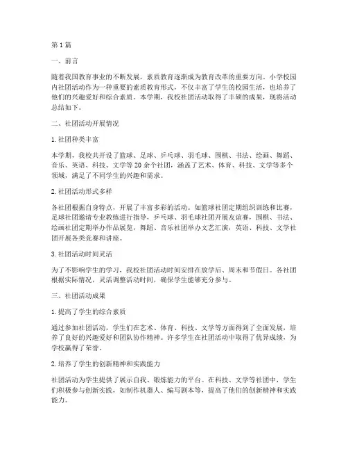 小学校园内社团活动总结(3篇)