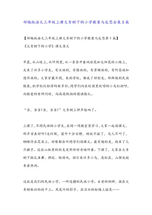 部编版语文三年级上册大青树下的小学教案与反思合集3篇