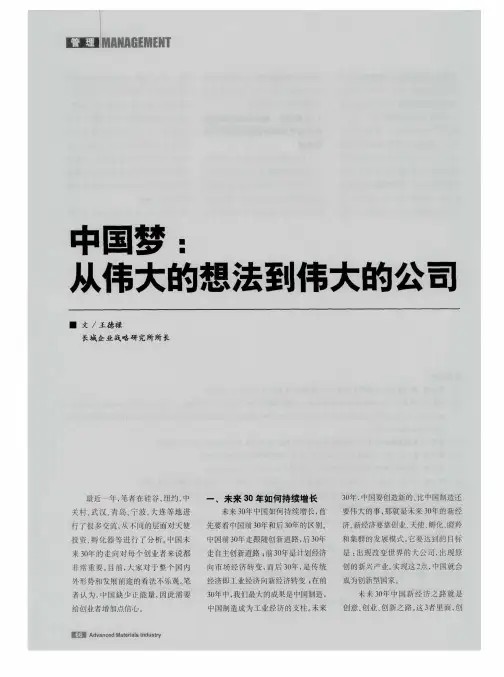 中国梦：从伟大的想法到伟大的公司