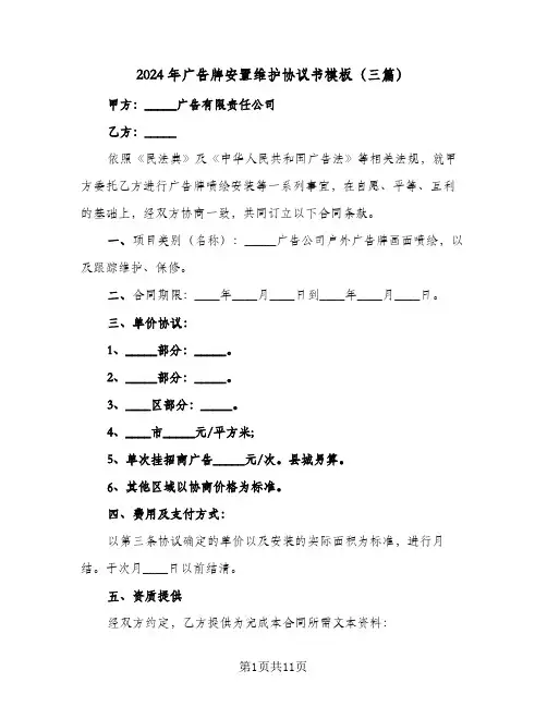 2024年广告牌安置维护协议书模板(三篇)