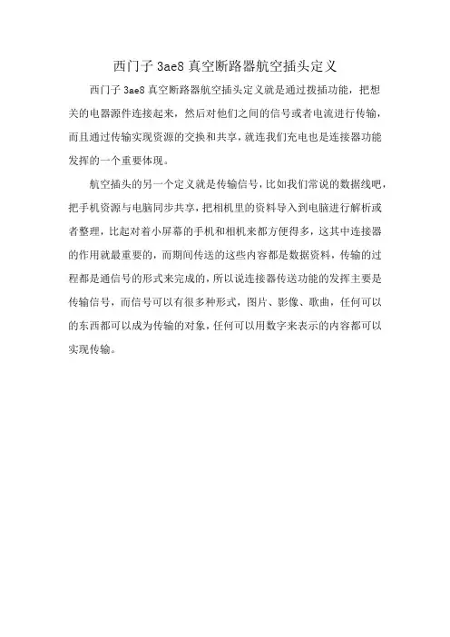 西门子3ae8真空断路器航空插头定义