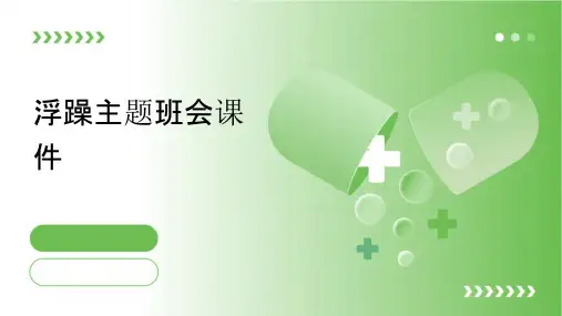 浮躁主题班会课件