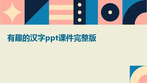 有趣的汉字课件