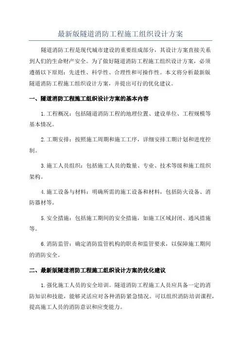 最新版隧道消防工程施工组织设计方案