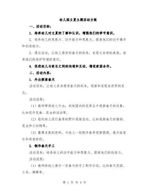 幼儿园立夏主题活动方案