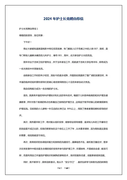2024年护士长竞聘自荐信