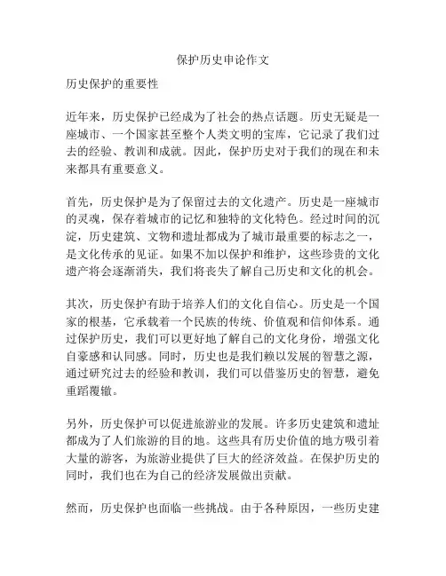 保护历史申论作文