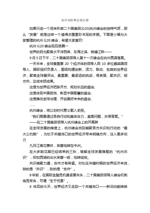杭州G20峰会观后感_作文3000字_观后感_