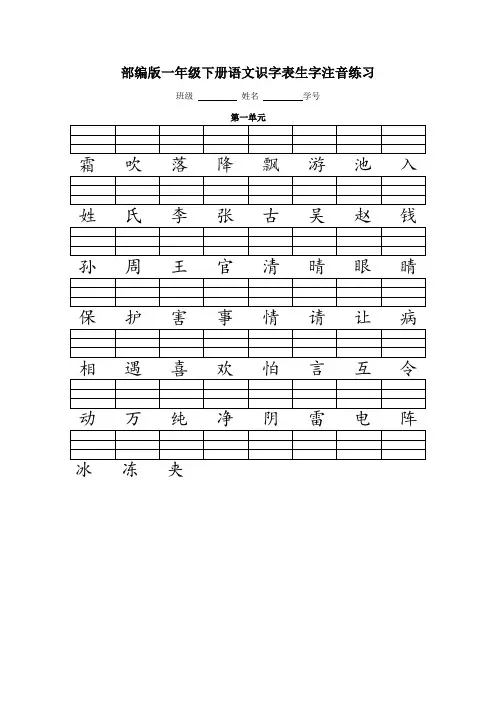 人教版(部编版)一年级语文下册二类字注音