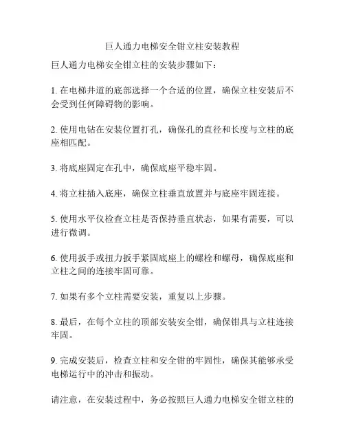 巨人通力电梯安全钳立柱安装教程