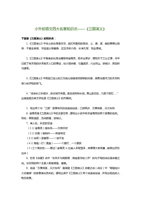 小升初语文四大名著知识点——《三国演义》