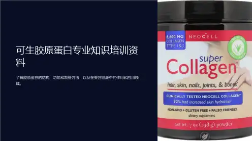 可生胶原蛋白专业知识培训资料