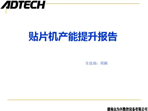 贴片产能提升报告